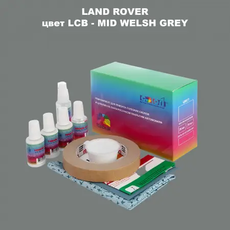 Ремкомплект для ремонта глубоких сколов и царапин LAND ROVER, цвет LCB - MID WELSH GREY