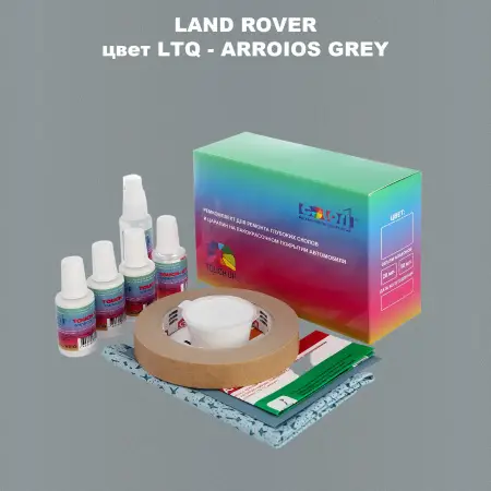 Ремкомплект для ремонта глубоких сколов и царапин LAND ROVER, цвет LTQ - ARROIOS GREY