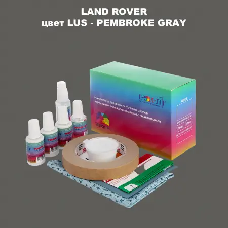 Ремкомплект для ремонта глубоких сколов и царапин LAND ROVER, цвет LUS - PEMBROKE GRAY