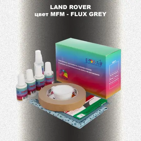 Ремкомплект для ремонта глубоких сколов и царапин LAND ROVER, цвет MFM - FLUX GREY