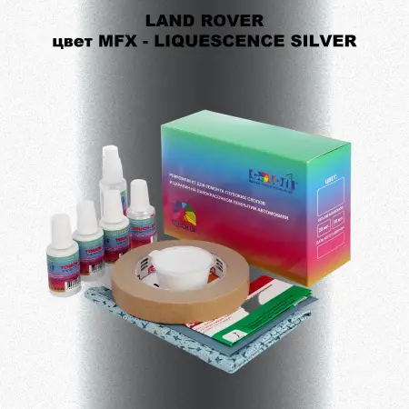 Ремкомплект для ремонта глубоких сколов и царапин LAND ROVER, цвет MFX - LIQUESCENCE SILVER
