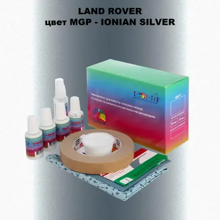 Ремкомплект для ремонта глубоких сколов и царапин LAND ROVER, цвет MGP - IONIAN SILVER