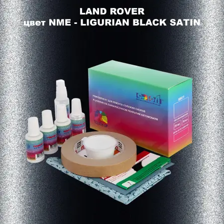 Ремкомплект для ремонта глубоких сколов и царапин LAND ROVER, цвет NME - LIGURIAN BLACK SATIN