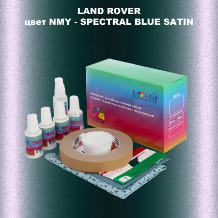 Ремкомплект для ремонта глубоких сколов и царапин LAND ROVER, цвет NMY - SPECTRAL BLUE SATIN