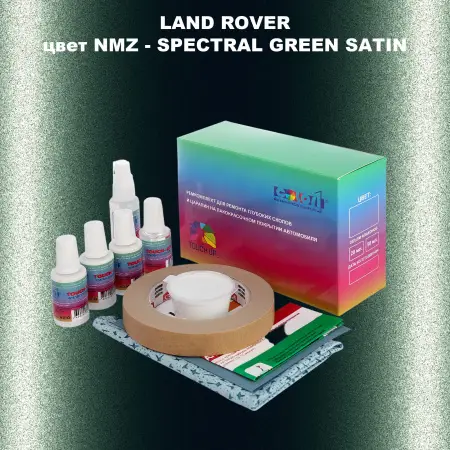 Ремкомплект для ремонта глубоких сколов и царапин LAND ROVER, цвет NMZ - SPECTRAL GREEN SATIN