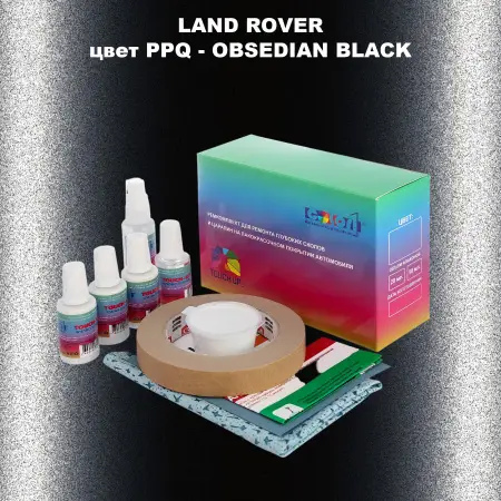 Ремкомплект для ремонта глубоких сколов и царапин LAND ROVER, цвет PPQ - OBSEDIAN BLACK