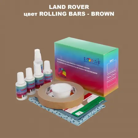 Ремкомплект для ремонта глубоких сколов и царапин LAND ROVER, цвет ROLLING BARS - BROWN