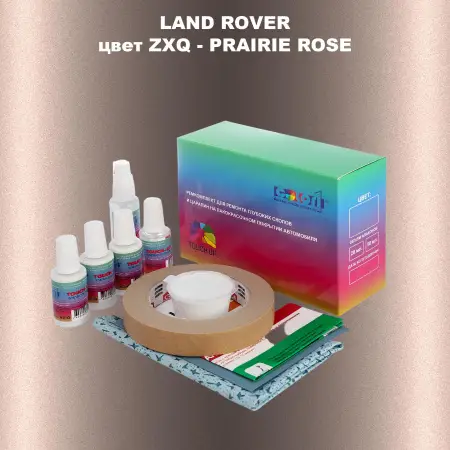 Ремкомплект для ремонта глубоких сколов и царапин LAND ROVER, цвет ZXQ - PRAIRIE ROSE