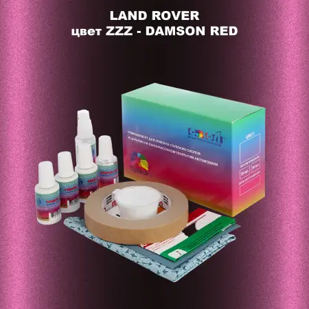 Ремкомплект для ремонта глубоких сколов и царапин LAND ROVER, цвет ZZZ - DAMSON RED