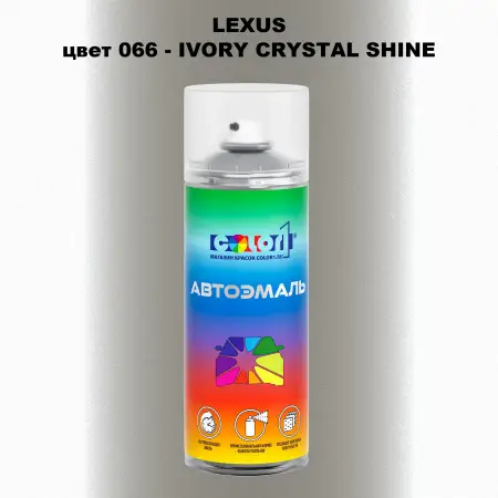 Аэрозольная краска LEXUS, цвет 66 - IVORY CRYSTAL SHINE