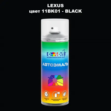Аэрозольная краска LEXUS, цвет 11BK01 - BLACK