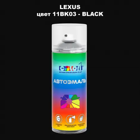 Аэрозольная краска LEXUS, цвет 11BK03 - BLACK