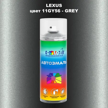Аэрозольная краска LEXUS, цвет 11GY56 - GREY