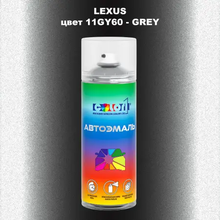 Аэрозольная краска LEXUS, цвет 11GY60 - GREY
