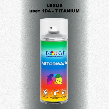 Аэрозольная краска LEXUS, цвет 1D4 - TITANIUM