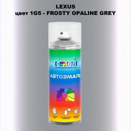 Аэрозольная краска LEXUS, цвет 1G5 - FROSTY OPALINE GREY