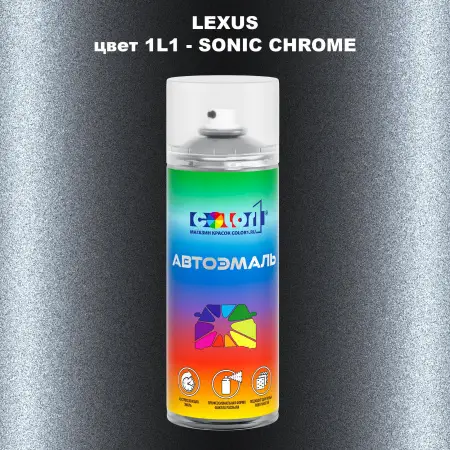 Аэрозольная краска LEXUS, цвет 1L1 - SONIC CHROME