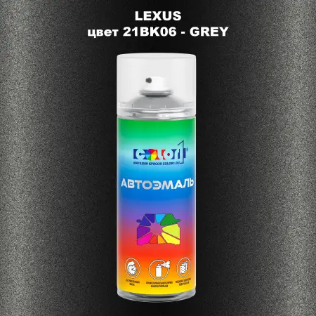 Аэрозольная краска LEXUS, цвет 21BK06 - GREY