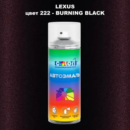 Аэрозольная краска LEXUS, цвет 222 - BURNING BLACK