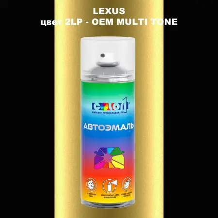 Аэрозольная краска LEXUS, цвет 2LP - 2-х цветное покрытие