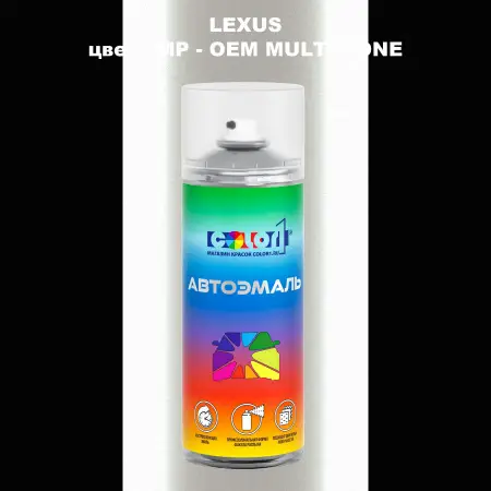 Аэрозольная краска LEXUS, цвет 2MP - 2-х цветное покрытие