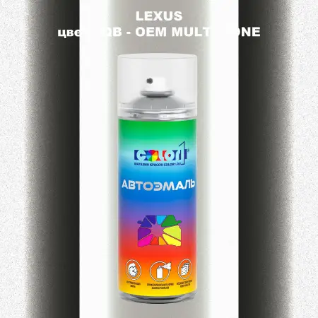 Аэрозольная краска LEXUS, цвет 2QB - 2-х цветное покрытие