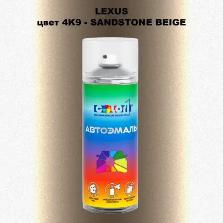 Аэрозольная краска LEXUS, цвет 4K9 - SANDSTONE BEIGE