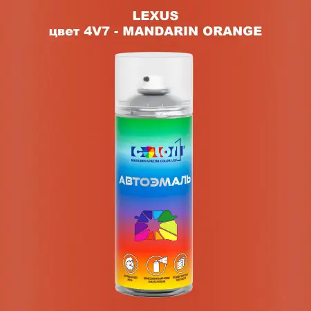Аэрозольная краска LEXUS, цвет 4V7 - MANDARIN ORANGE