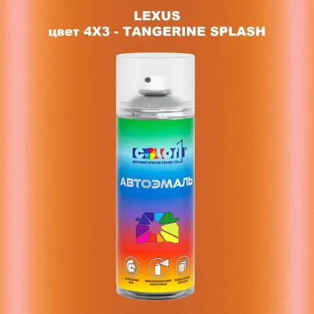 Аэрозольная краска LEXUS, цвет 4X3 - TANGERINE SPLASH