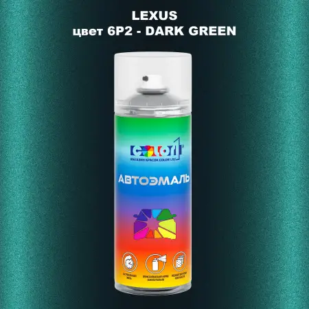 Аэрозольная краска LEXUS, цвет 6P2 - DARK GREEN
