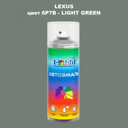 Аэрозольная краска LEXUS, цвет 6P7B - LIGHT GREEN
