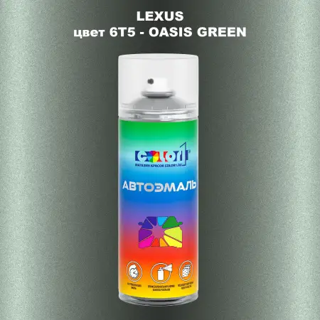 Аэрозольная краска LEXUS, цвет 6T5 - OASIS GREEN