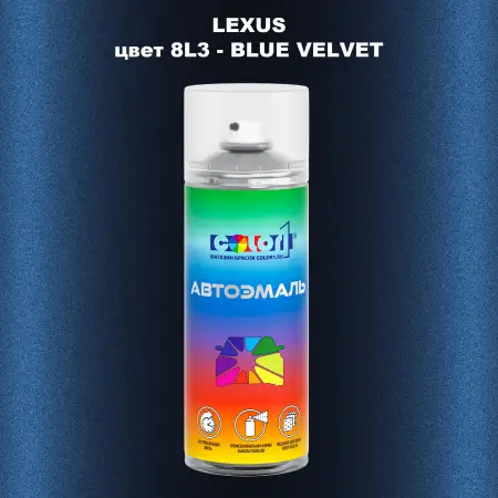 Аэрозольная краска LEXUS, цвет 8L3 - BLUE VELVET
