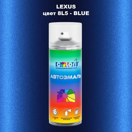 Аэрозольная краска LEXUS, цвет 8L5 - BLUE