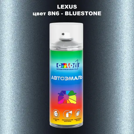 Аэрозольная краска LEXUS, цвет 8N6 - BLUESTONE