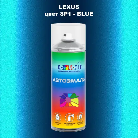 Аэрозольная краска LEXUS, цвет 8P1 - BLUE