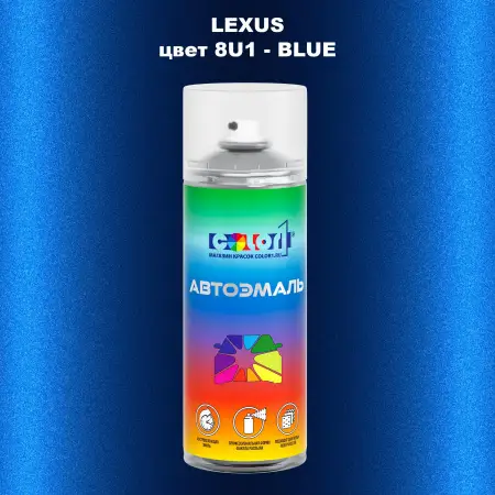 Аэрозольная краска LEXUS, цвет 8U1 - BLUE