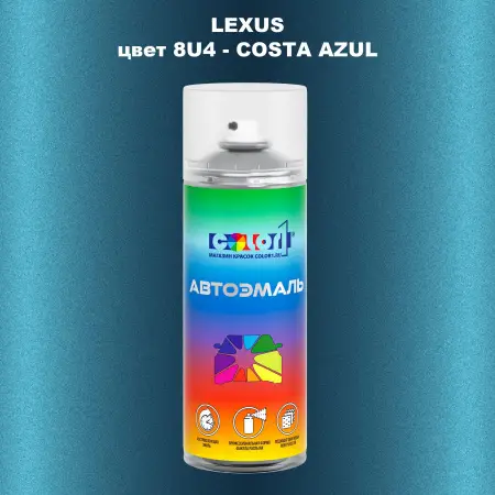 Аэрозольная краска LEXUS, цвет 8U4 - COSTA AZUL