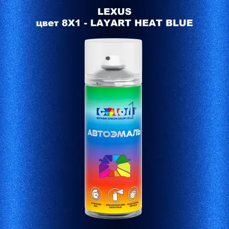 Аэрозольная краска LEXUS, цвет 8X1 - LAYART HEAT BLUE