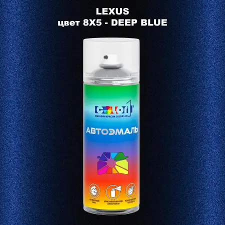 Аэрозольная краска LEXUS, цвет 8X5 - DEEP BLUE