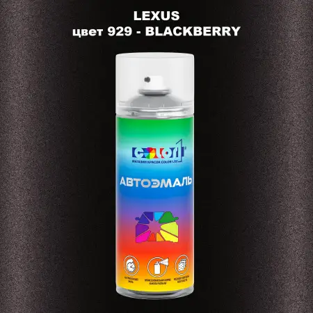 Аэрозольная краска LEXUS, цвет 929 - BLACKBERRY