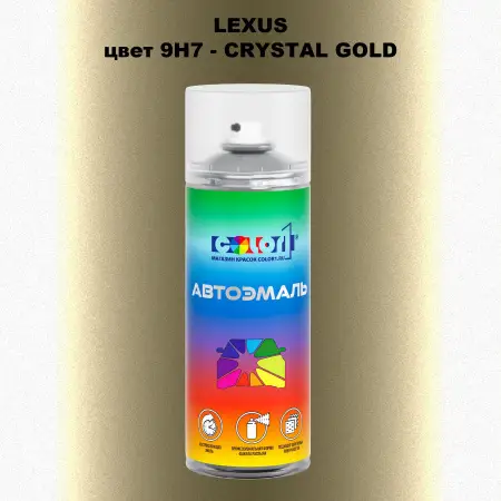 Аэрозольная краска LEXUS, цвет 9H7 - CRYSTAL GOLD