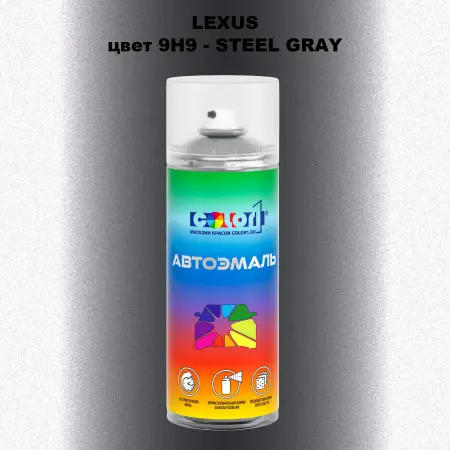 Аэрозольная краска LEXUS, цвет 9H9 - STEEL GRAY