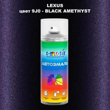 Аэрозольная краска LEXUS, цвет 9J0 - BLACK AMETHYST