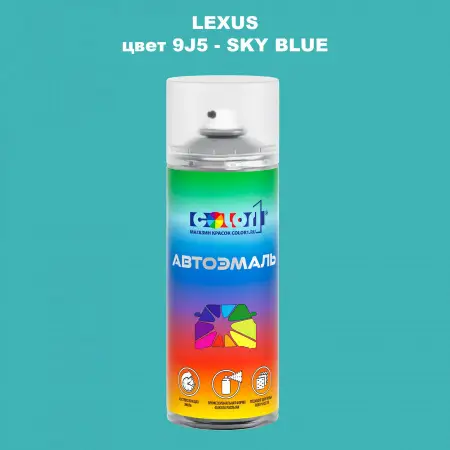 Аэрозольная краска LEXUS, цвет 9J5 - SKY BLUE