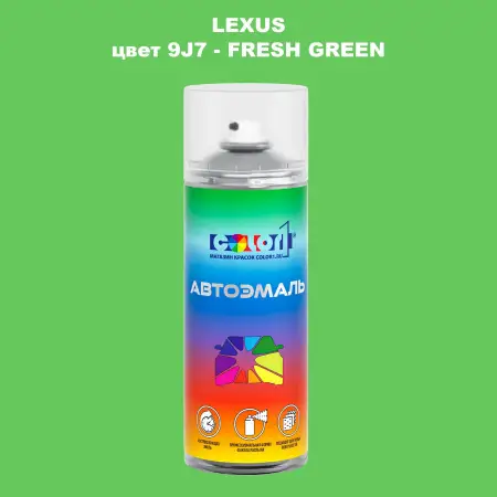 Аэрозольная краска LEXUS, цвет 9J7 - FRESH GREEN