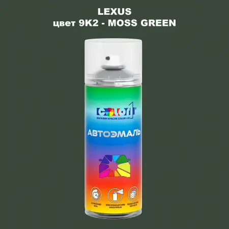Аэрозольная краска LEXUS, цвет 9K2 - MOSS GREEN
