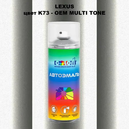 Аэрозольная краска LEXUS, цвет K73 - 2-х цветное покрытие