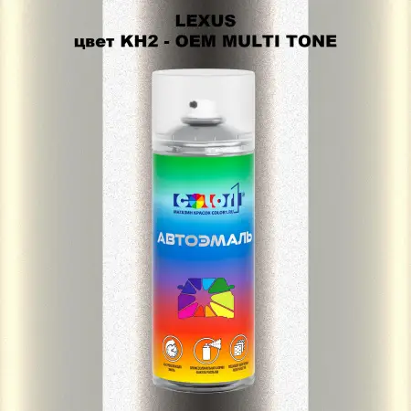 Аэрозольная краска LEXUS, цвет KH2 - 2-х цветное покрытие