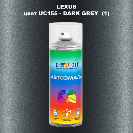Аэрозольная краска LEXUS, цвет UC155 - DARK GREY (1)